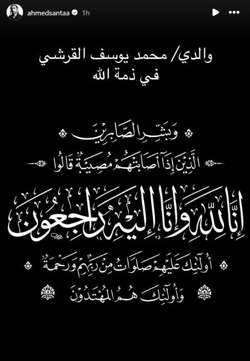 وفاة والد الرابر أحمد سانتا